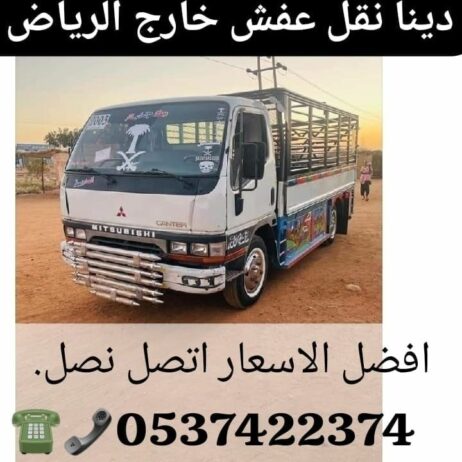 دينا نقل عفش بالرياض 0537422374