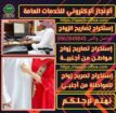 استخراج تصريح زواج من خارج السعودية