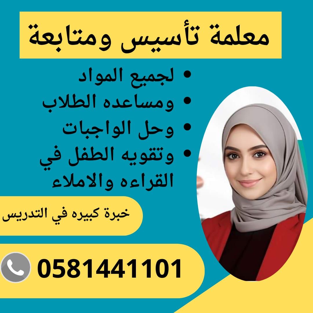 معلم ومعلمة تأسيس ومتابعة