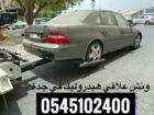 ونش سحب علاقي 0545102400 لسحب السيارات المصدومة وا