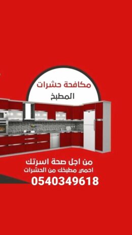 رش حشرات بحائل 0540349618 مكافحة حشرات