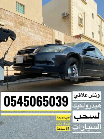 ونش علاقي 0545065039 لسحب السيارات وعربات التراك ف