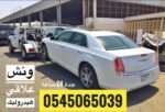 ونش علاقي 0545065039 لسحب السيارات وعربات التراك ف