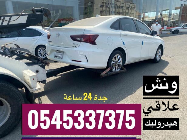 ونش علاقي سحب هيدروليك جدة لسحب السيارات