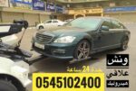 ونش سحب علاقي 0545102400 لسحب السيارات المصدومة وا