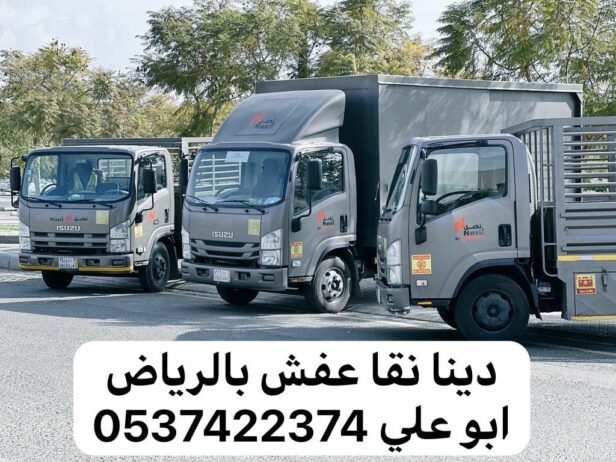 دينا نقل عفش بالرياض 0537422374 نقل اثاث بالرياض