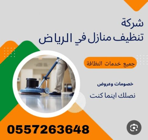 شركه تنظيف لتواصل 0557263648 افضل شركه تنظيف منازل