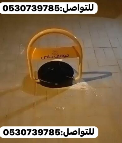 جهاز حاجز مواقف السيارات والباركينج