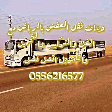 دينا اونيت نقل عفش بالرياض 0554858826