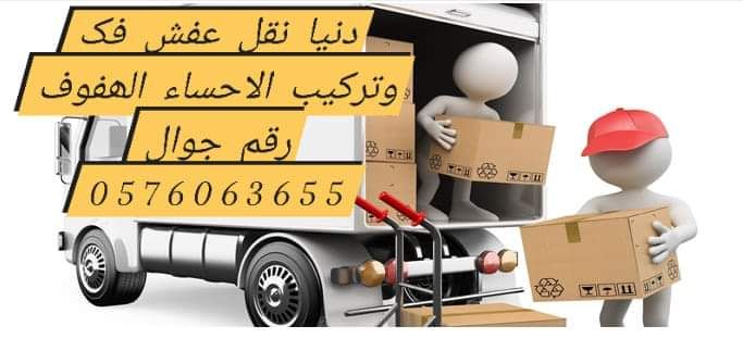 نقل عفش الاحساء الھفوف