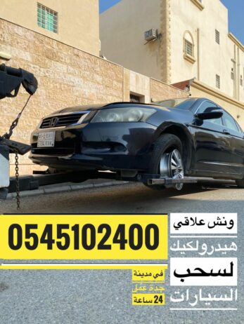 ونش سحب علاقي 0545102400 لسحب السيارات المصدومة وا