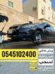 ونش سحب علاقي 0545102400 لسحب السيارات المصدومة وا