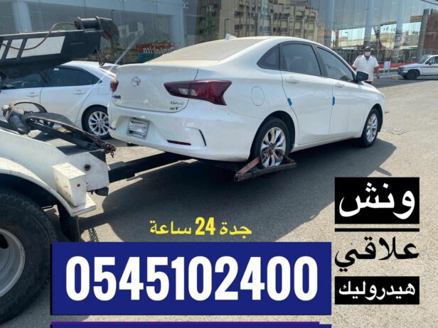 ونش سحب علاقي 0545102400 لسحب السيارات المصدومة وا