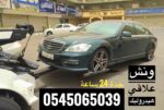 ونش علاقي 0545065039 لسحب السيارات وعربات التراك ف