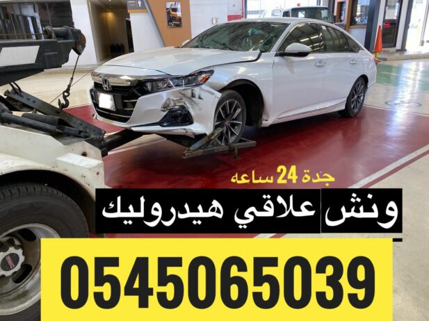 ونش علاقي 0545065039 لسحب السيارات وعربات التراك ف