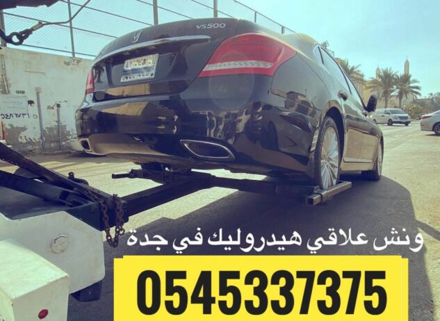 ونش علاقي سحب هيدروليك جدة لسحب السيارات