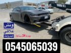 ونش علاقي 0545065039 لسحب السيارات وعربات التراك ف