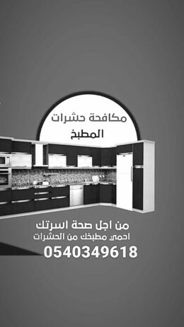 رش حشرات بحائل 0540349618 مكافحة حشرات