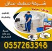 شركه تنظيف لتواصل 0557263648 افضل شركه تنظيف منازل