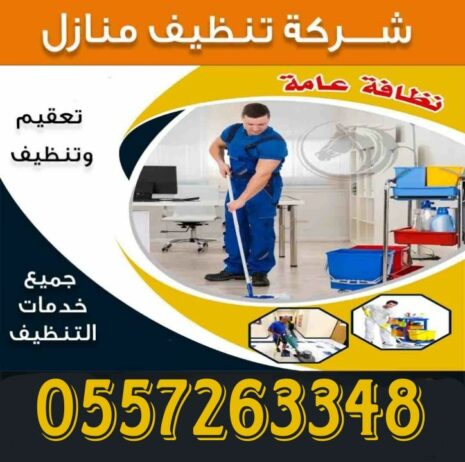 شركه تنظيف لتواصل 0557263648 افضل شركه تنظيف منازل