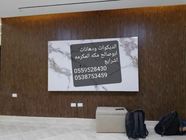 دهانات وديكورات ابوصالح مكه اشرايع 0559528430