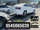 ونش علاقي 0545065039 لسحب السيارات وعربات التراك ف