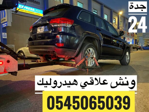 ونش علاقي 0545065039 لسحب السيارات وعربات التراك ف