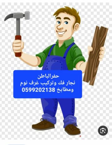 نجار فك وتركيب غرف نوم ومطابخ بحفرالباطن 059920213