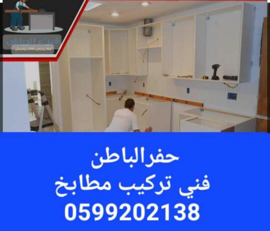 تركيب مطابخ حفرالباطن 0599202138