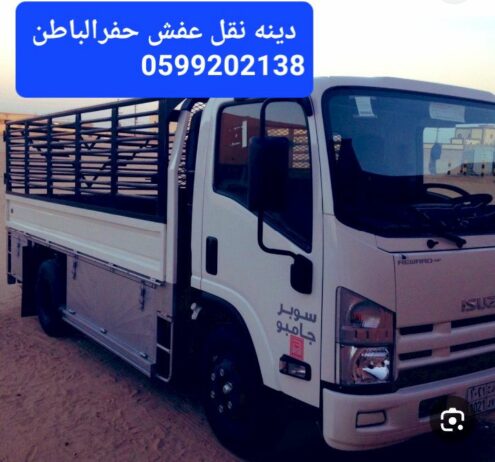 دينه نقل عفش ونقل بضائع بحفرالباطن 0599202138