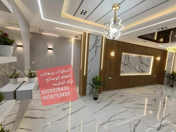 معلم ديكورات ودهانات مكه 0559528430بكا انواع ادهان