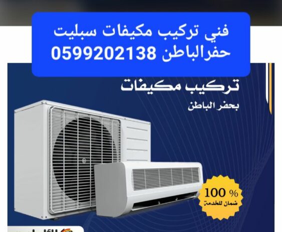 فك وتركيب مكيفات سبلت حفرالباطن 0599202138