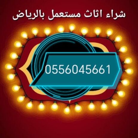 شراء اثاث مستعمل حي بدر 0556045661