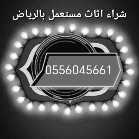 شراء اثاث مستعمل حي الازدهار 0556045661