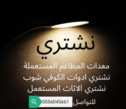 راعي شراء اثاث مستعمل حي طويق 0556045661