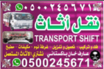 شركة نقل عفش بالرياض باكستاني 0500245671