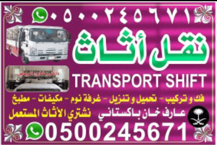 شركة نقل عفش بالرياض باكستاني 0500245671