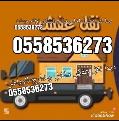 دينا نقل عفش بالرياض 0558536273