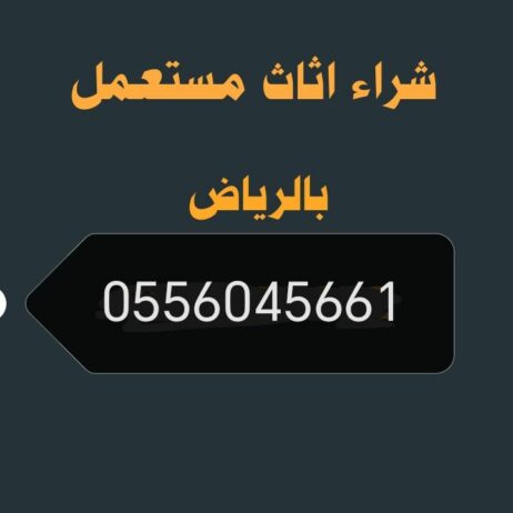 شراء مكيفات مستعمله حي العارض 0556045661