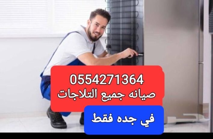 مهندس صيانه جميع الاجهزه الكهربائيه في المنزل ثلاج