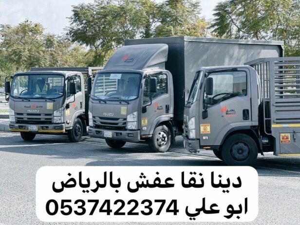 دينا نقل عفش بالرياض 0537422374