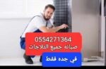 تصليح تلاجه غساله بوتجاز تكيف سير رياضي فرن كهربائ