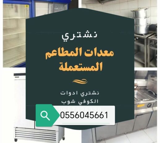 شراء مكيفات مستعمله حي الخليج 0556045661