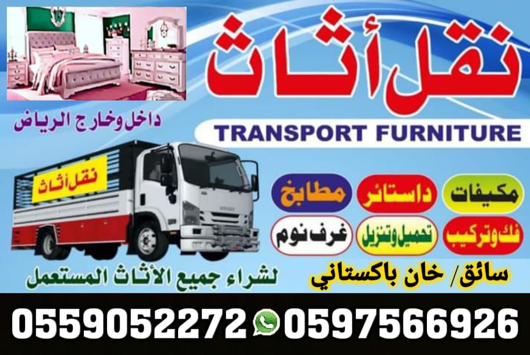 _لنقل_العفش_في_الرياض مع الفك والتركيب غرف النوم ا