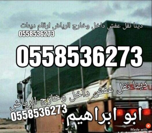 دينا نقل عفش بالرياض 0558536273