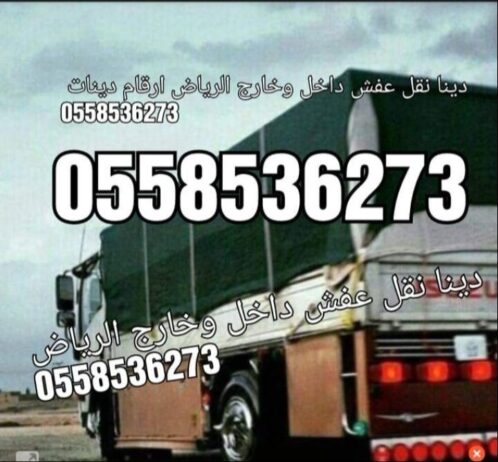 دينا نقل عفش بالرياض 0558536273