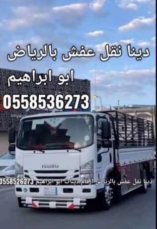 دينا نقل عفش بالرياض 0558536273