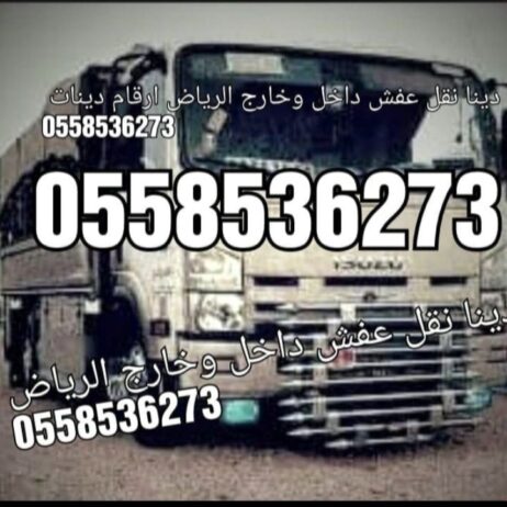 دينا نقل عفش بالرياض نقل 0558536273