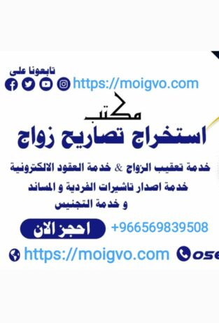 شروط استخراج تصريح زواج سعودي من اجنبيه