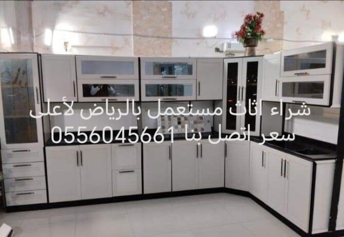 راعي شراء اثاث مستعمل حي الصفا 0556045661